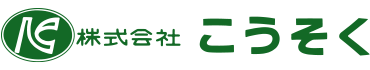 株式会社こうそく