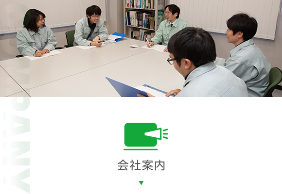 会社案内